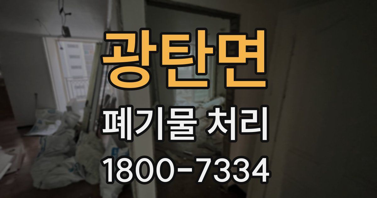 광탄면 폐기물 처리