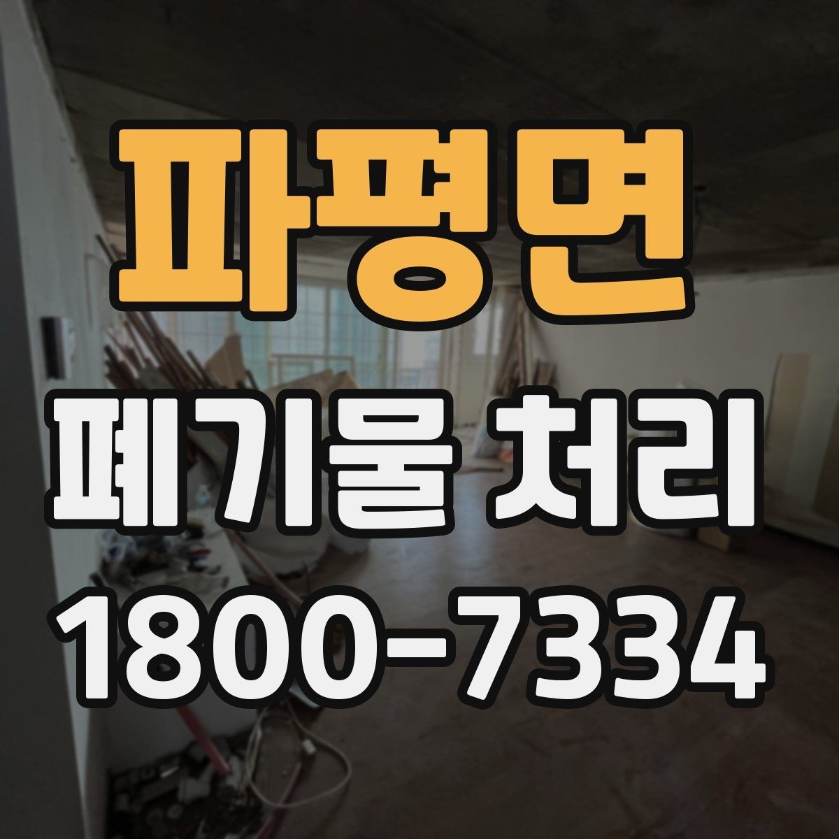 파평면 폐기물 처리 일정 변경이 필요할 때 대처법