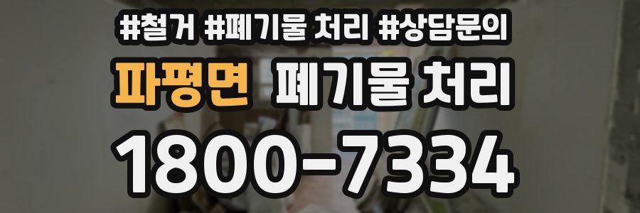 파평면 폐기물 처리
