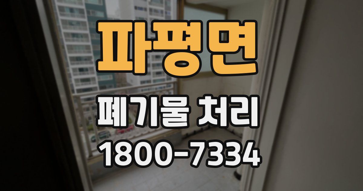 파평면 폐기물 처리