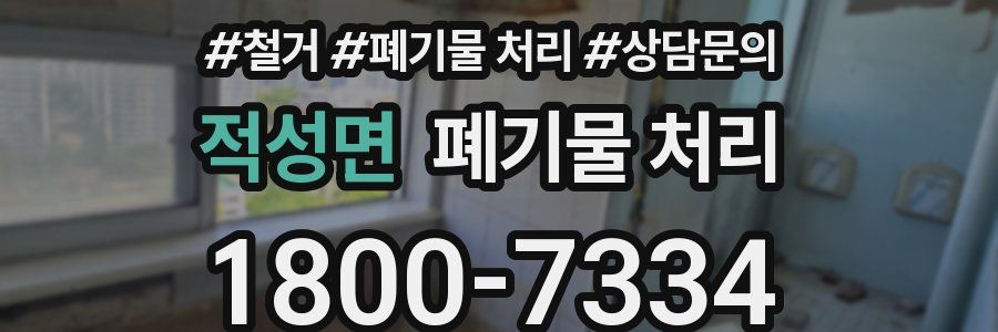 적성면 폐기물 처리