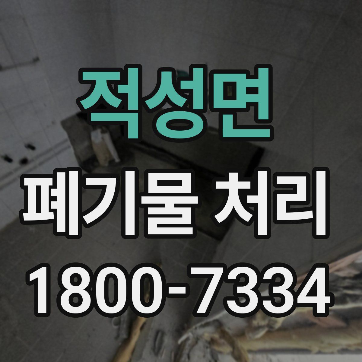 적성면 폐기물 처리