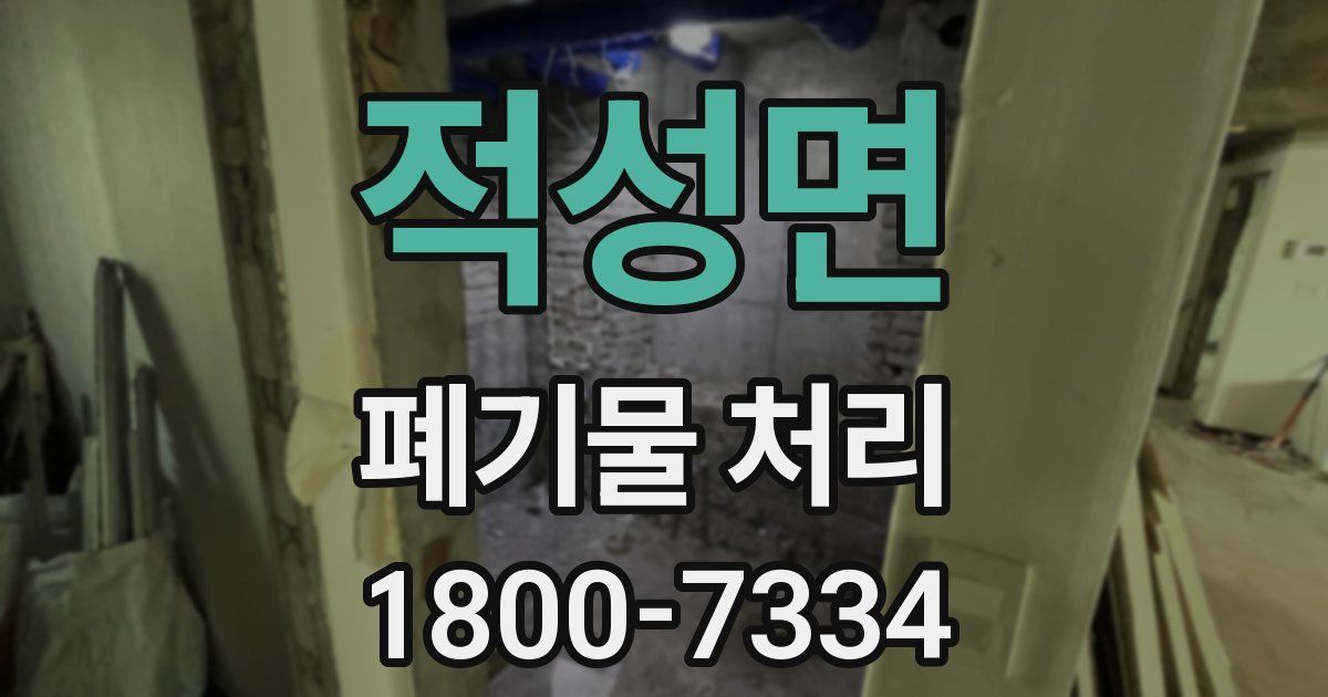 적성면 폐기물 처리