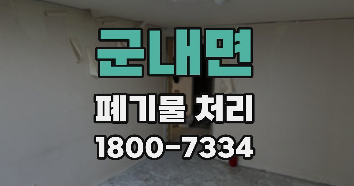 군내면 폐기물 처리