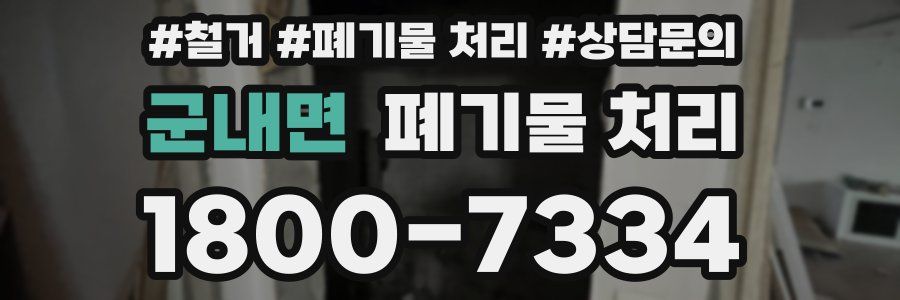 군내면 폐기물 처리