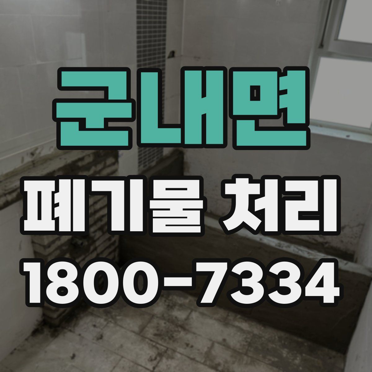 군내면 폐기물 처리