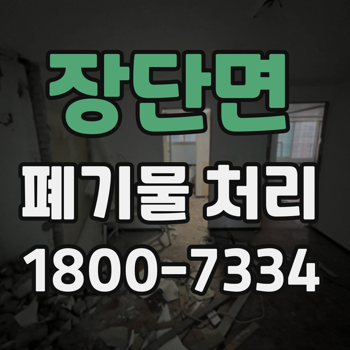 장단면 폐기물 처리 현장에서 생길 수 있는 변수