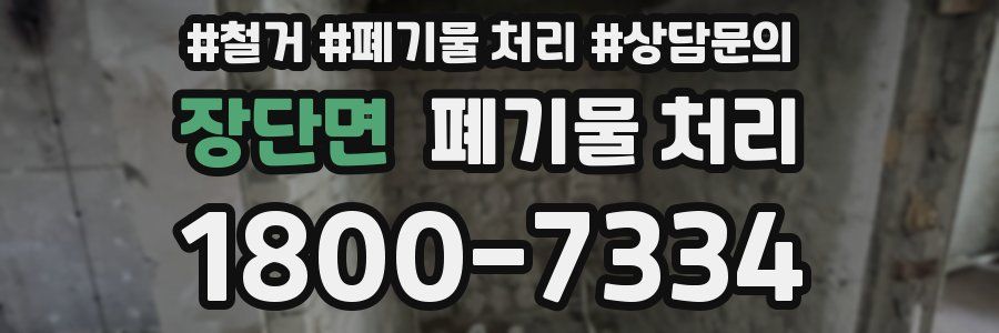 장단면 폐기물 처리
