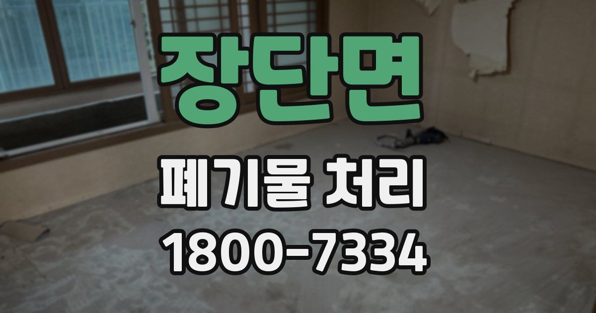 장단면 폐기물 처리