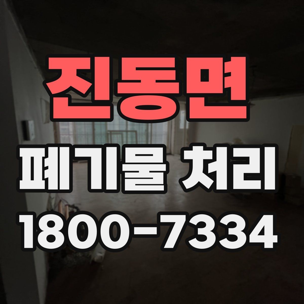 진동면 폐기물 처리 방식 선택에 필요한 정보
