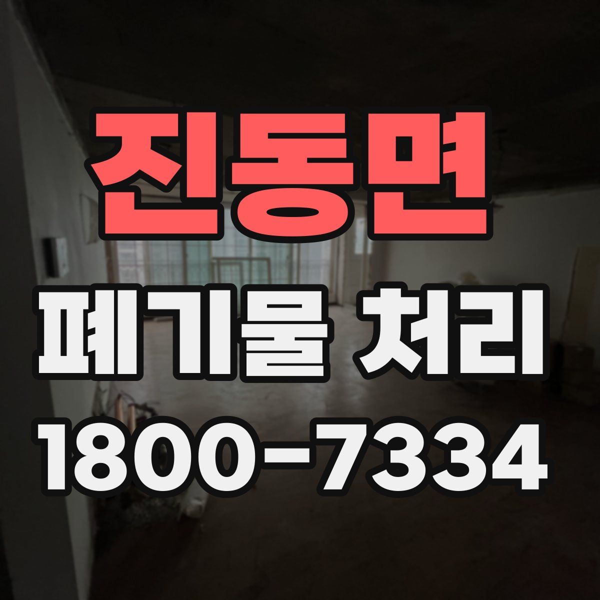 진동면 폐기물 처리