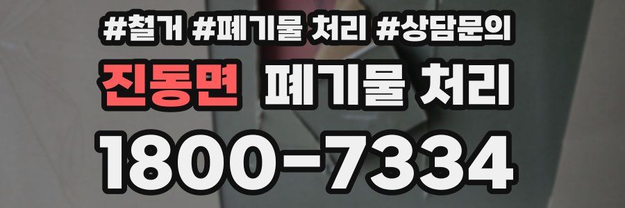 진동면 폐기물 처리