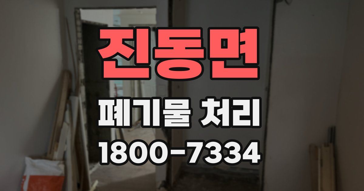 진동면 폐기물 처리
