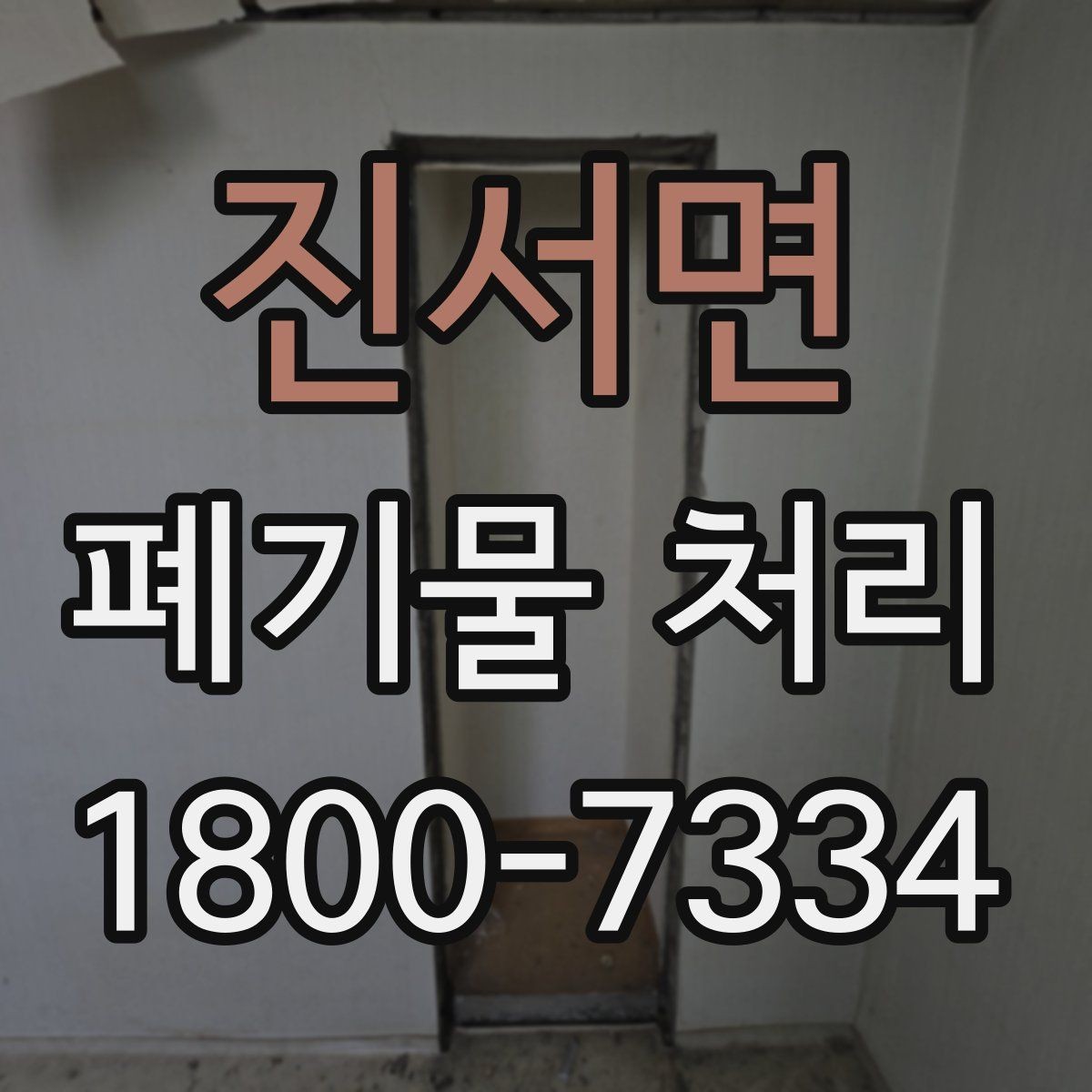진서면 폐기물 처리 시 유의할 운반 동선