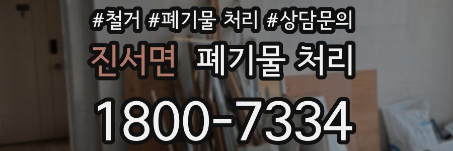 진서면 폐기물 처리