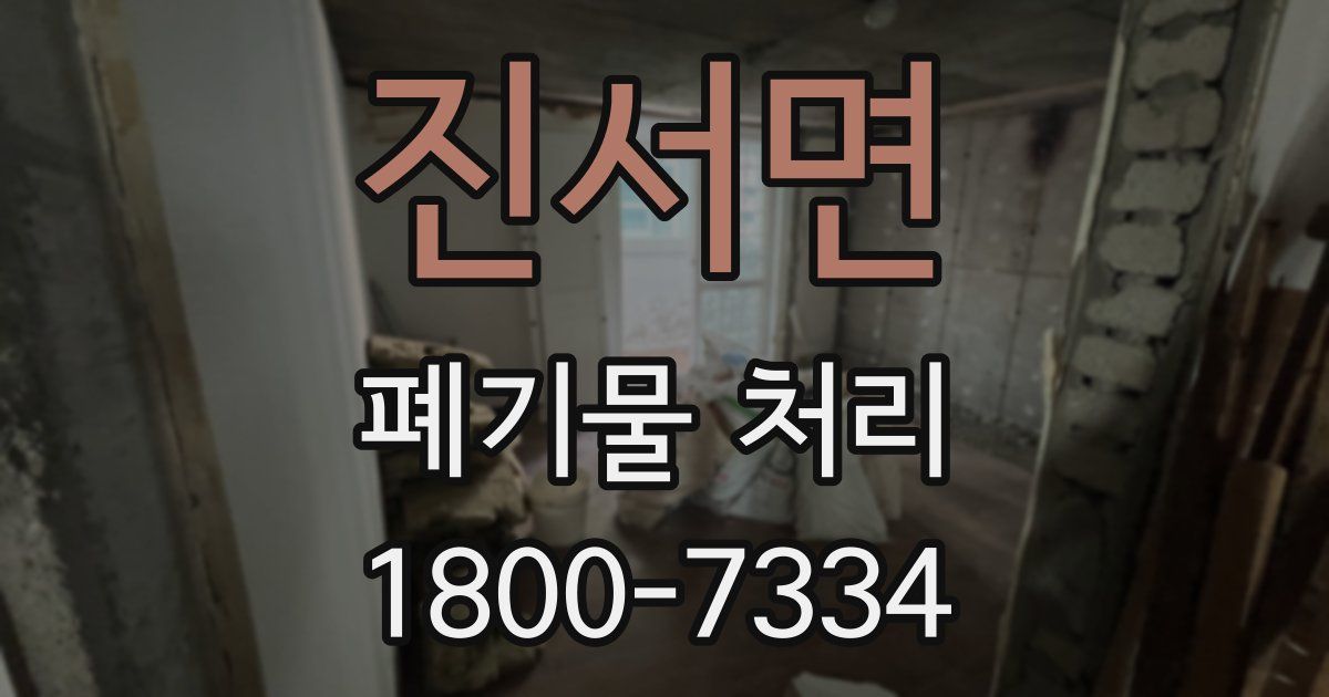 진서면 폐기물 처리