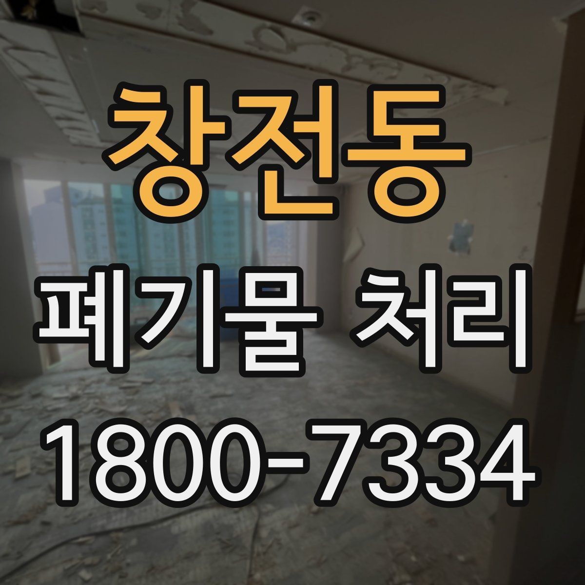 창전동 폐기물 처리 문의부터 완료까지 흐름 정리