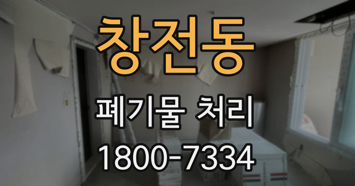 창전동 폐기물 처리