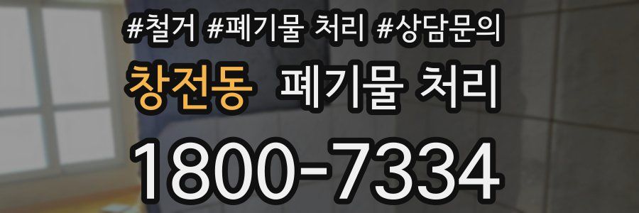 창전동 폐기물 처리