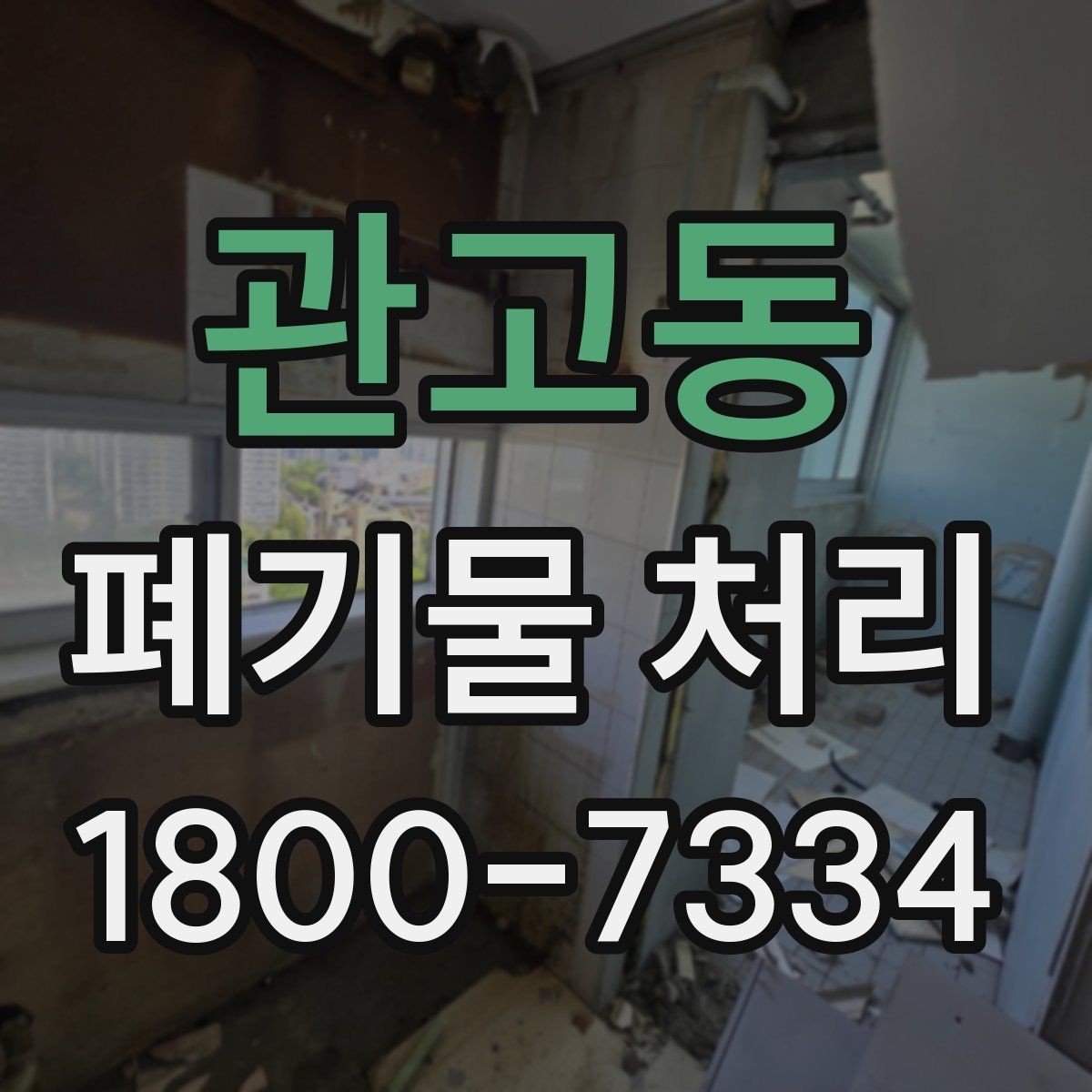 관고동 폐기물 처리 과정의 안전 수칙 살펴보기