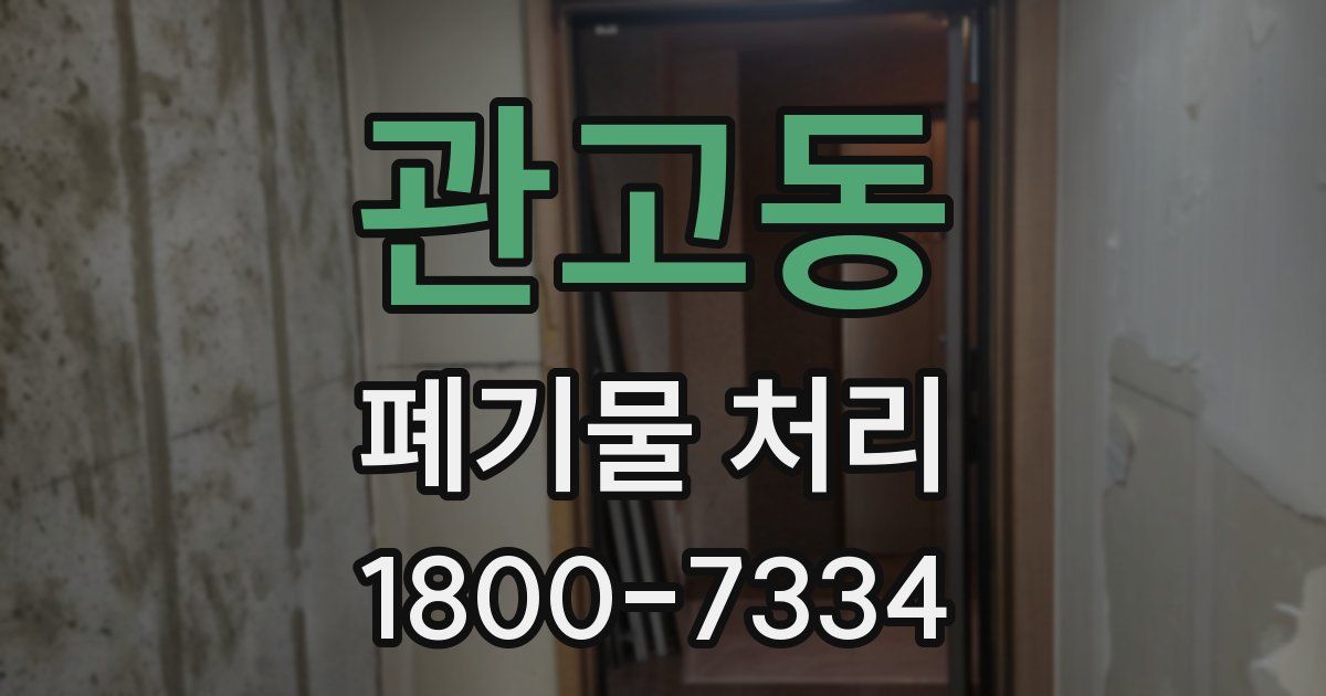 관고동 폐기물 처리