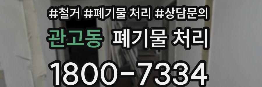 관고동 폐기물 처리