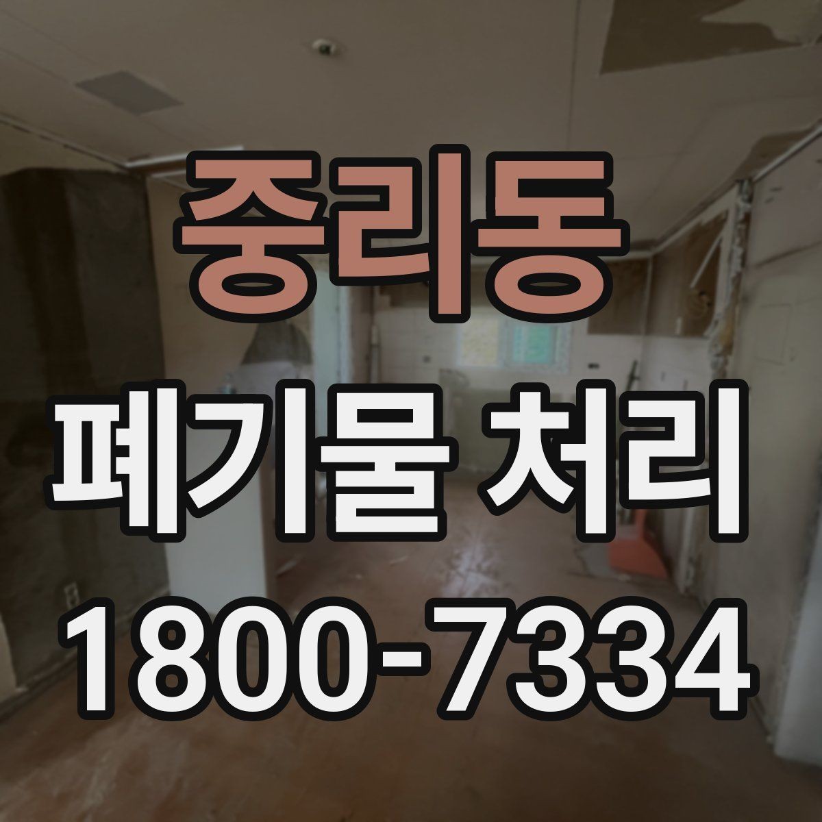 중리동 폐기물 처리 절차와 준비 사항 정리