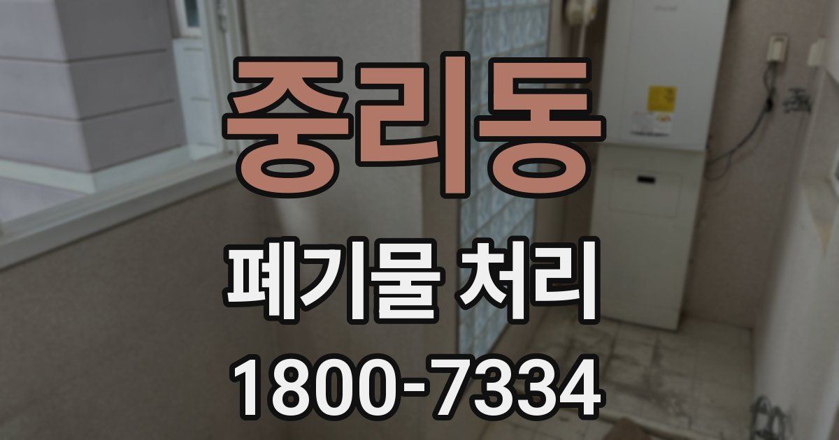 중리동 폐기물 처리