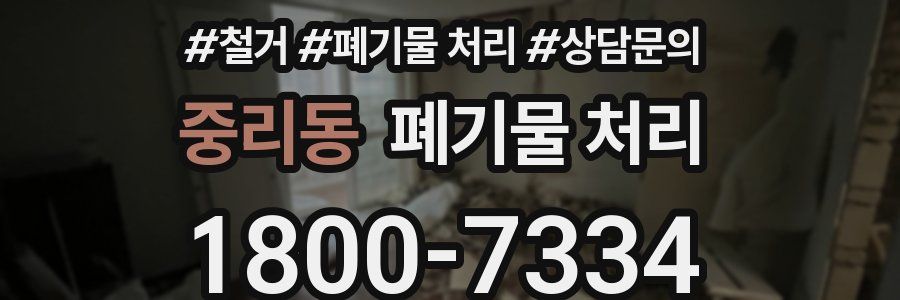중리동 폐기물 처리