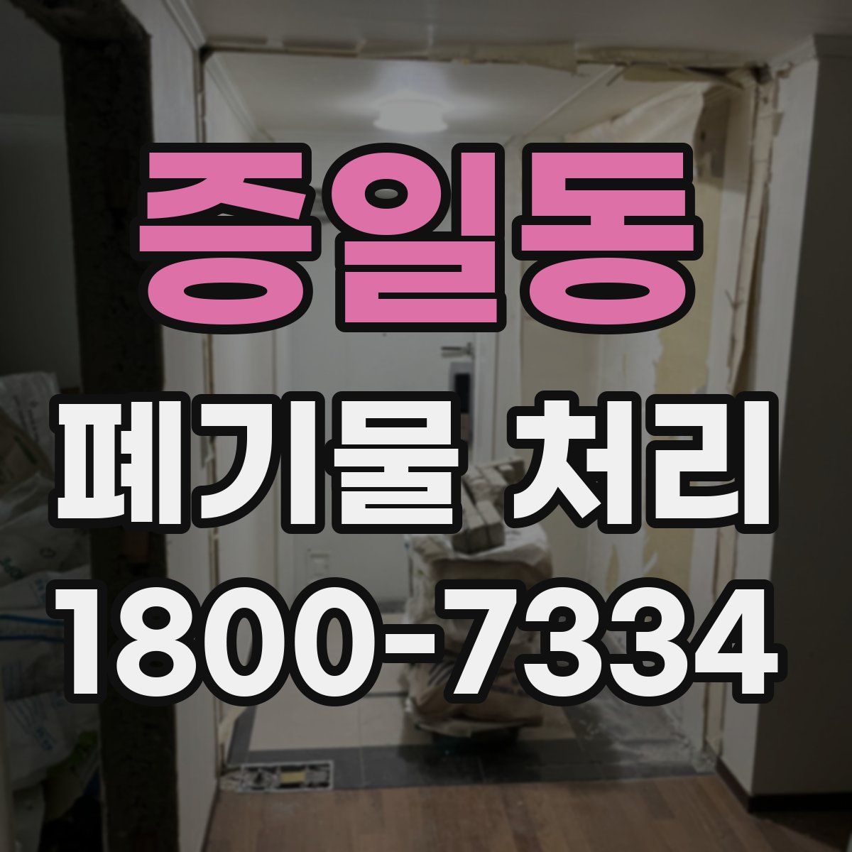 증일동 폐기물 처리