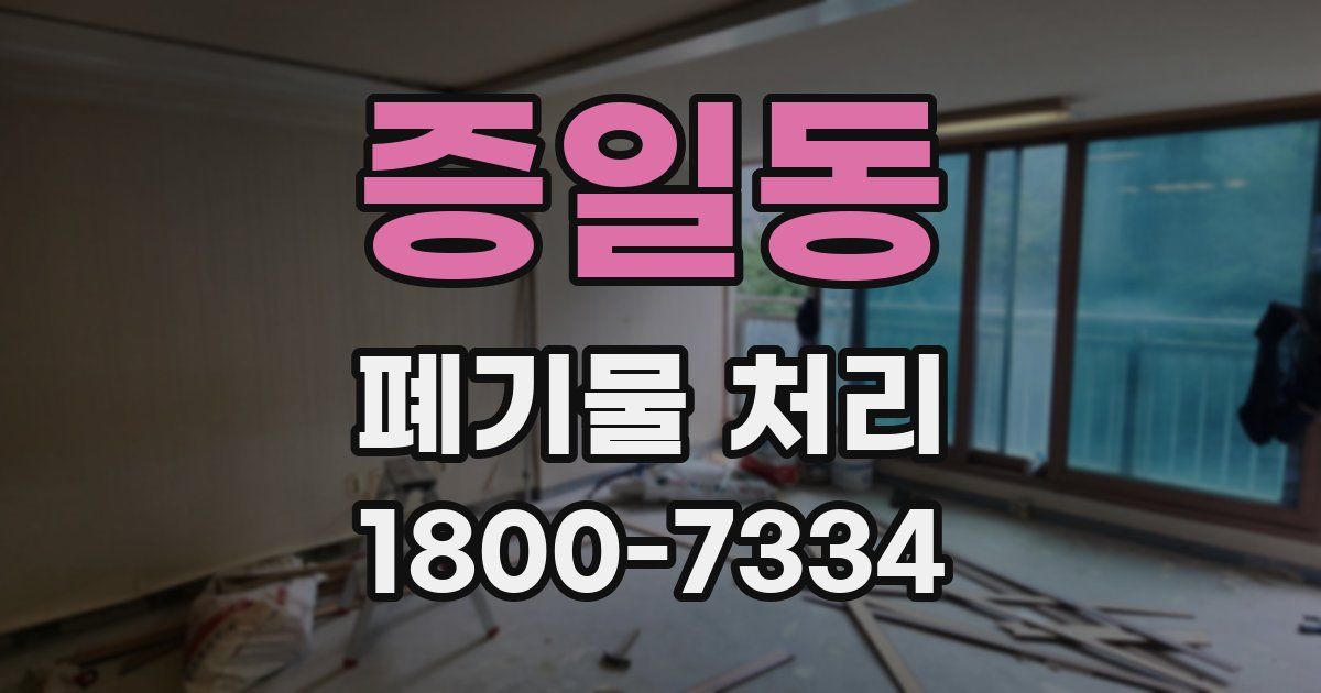증일동 폐기물 처리