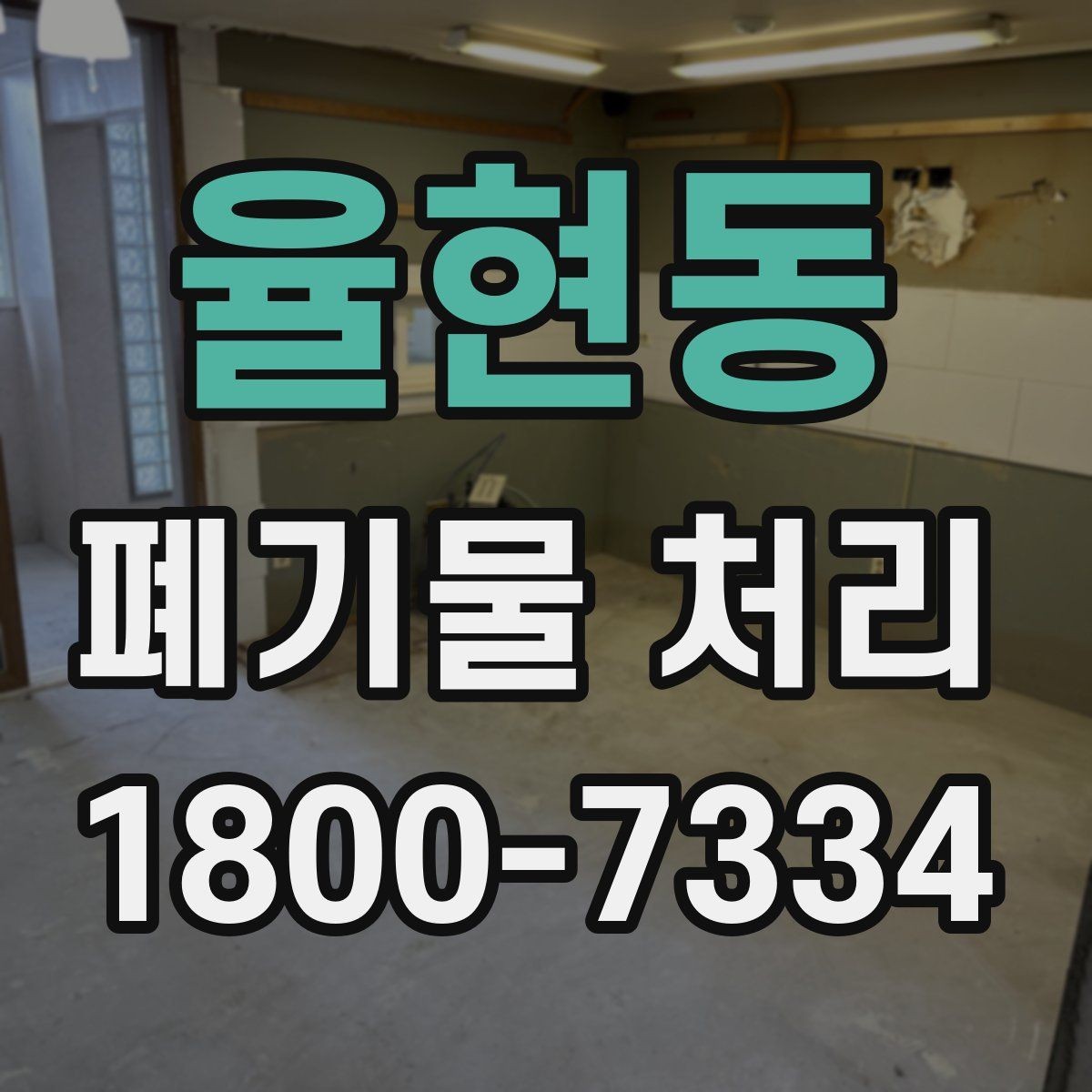 율현동 폐기물 처리 시 주의해야 할 항목