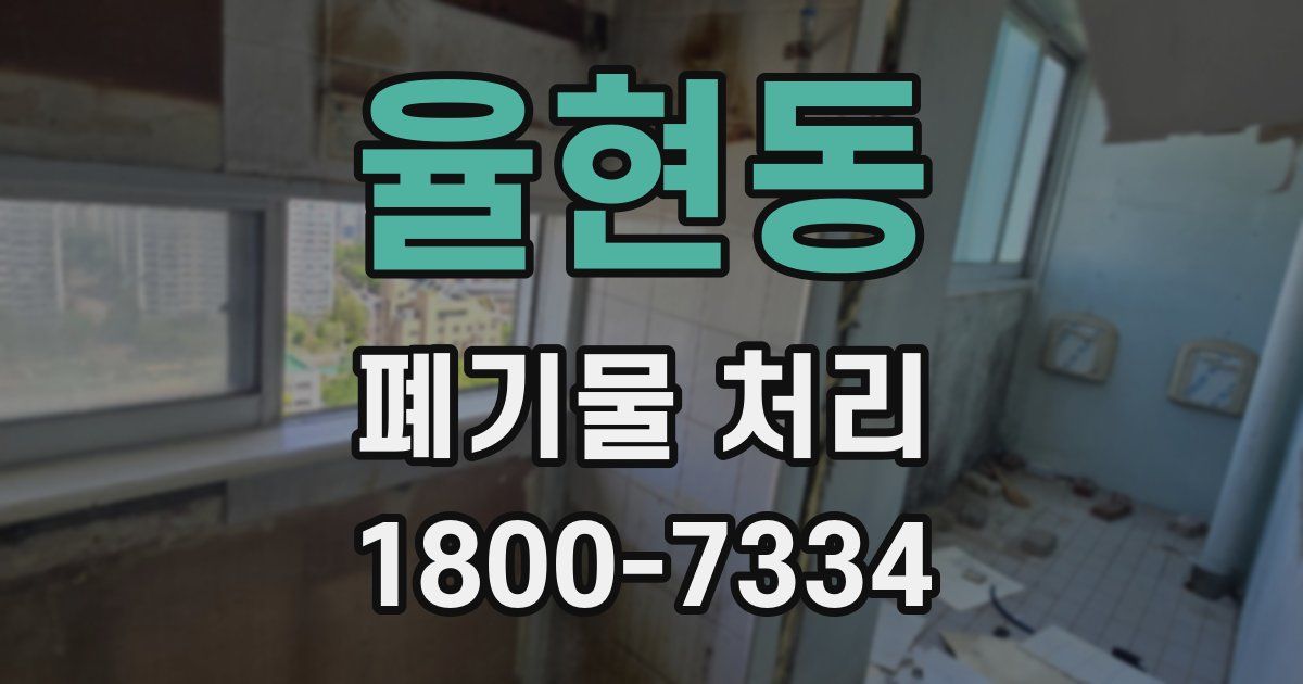 율현동 폐기물 처리