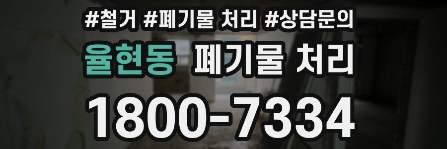 율현동 폐기물 처리