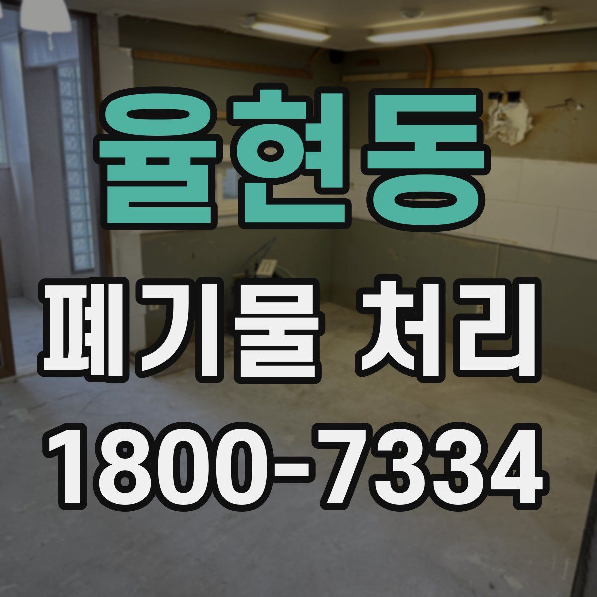 율현동 폐기물 처리