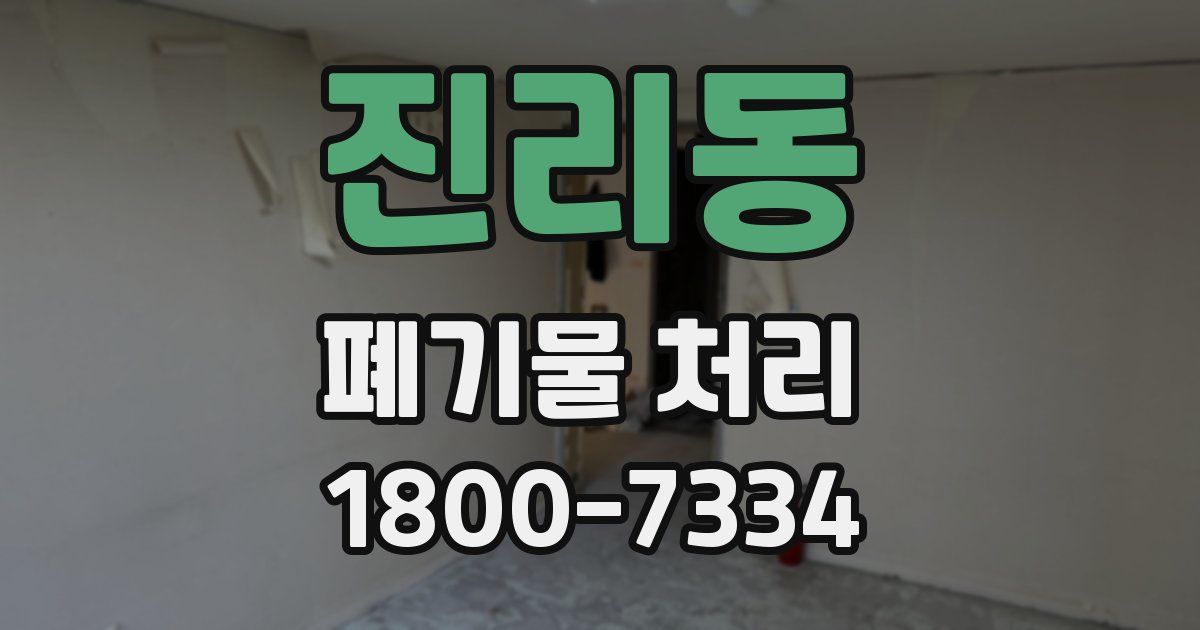 진리동 폐기물 처리