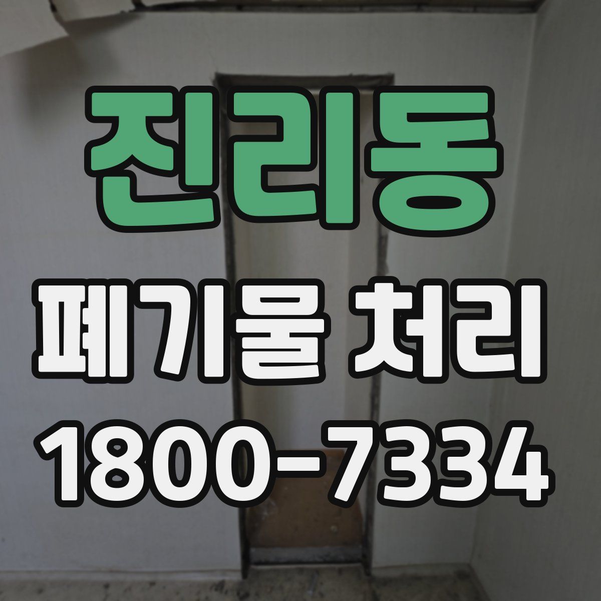 진리동 폐기물 처리