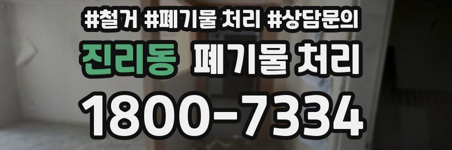 진리동 폐기물 처리