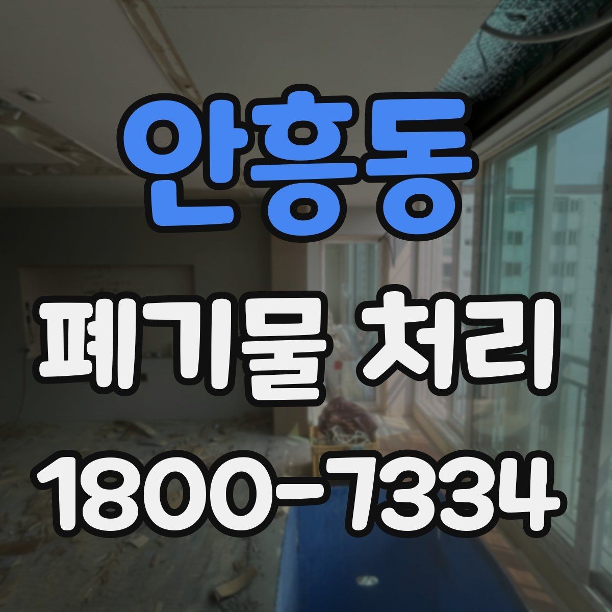 안흥동 폐기물 처리 업체와 소통할 때 필요한 정보