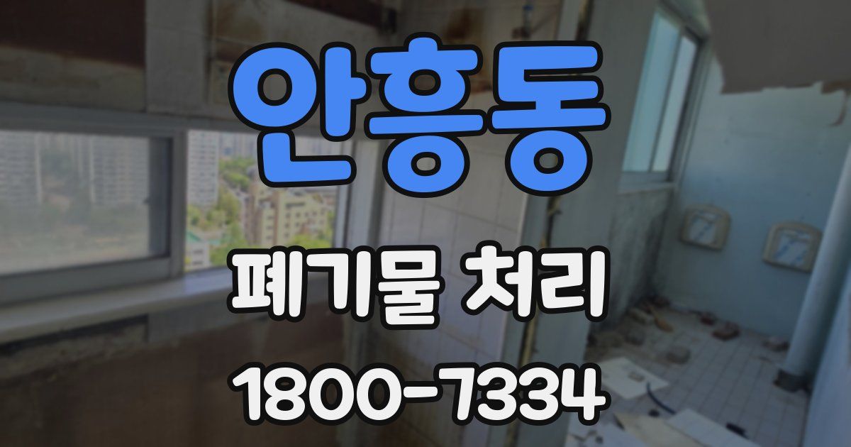 안흥동 폐기물 처리