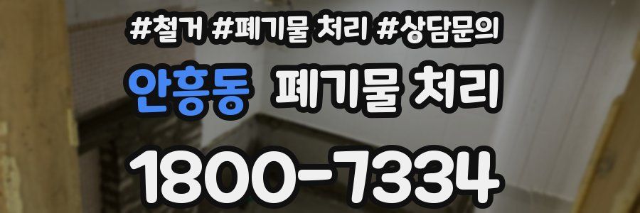 안흥동 폐기물 처리