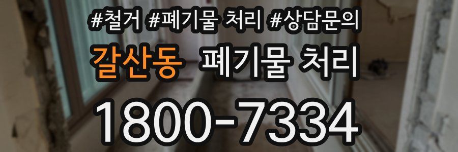 갈산동 폐기물 처리