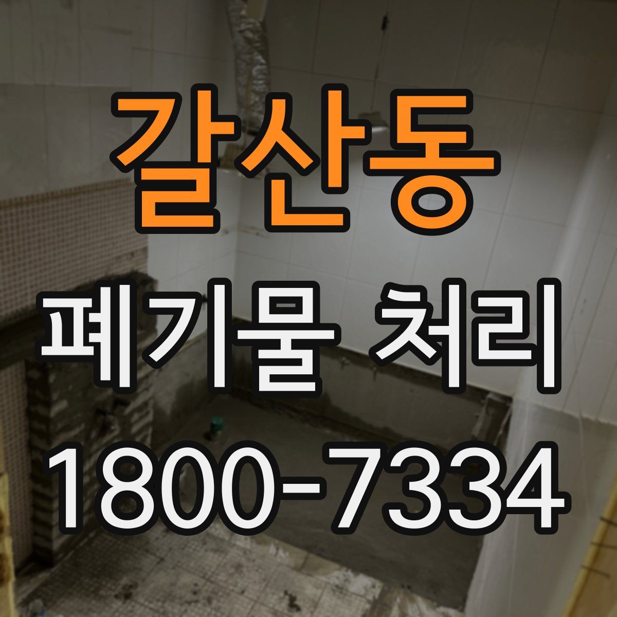 갈산동 폐기물 처리