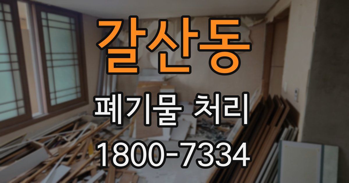 갈산동 폐기물 처리