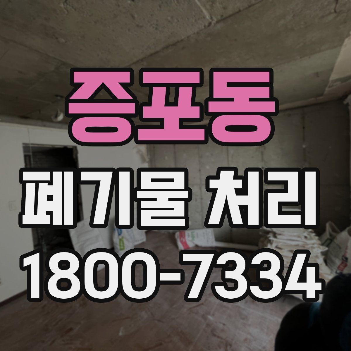 증포동 폐기물 처리 현황을 파악하는 방법