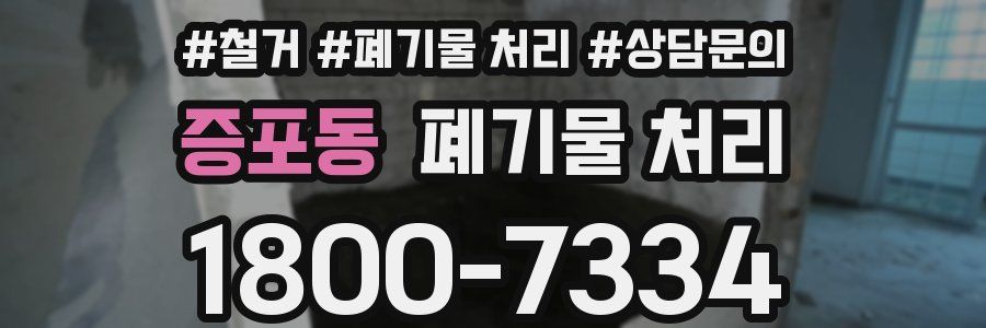 증포동 폐기물 처리