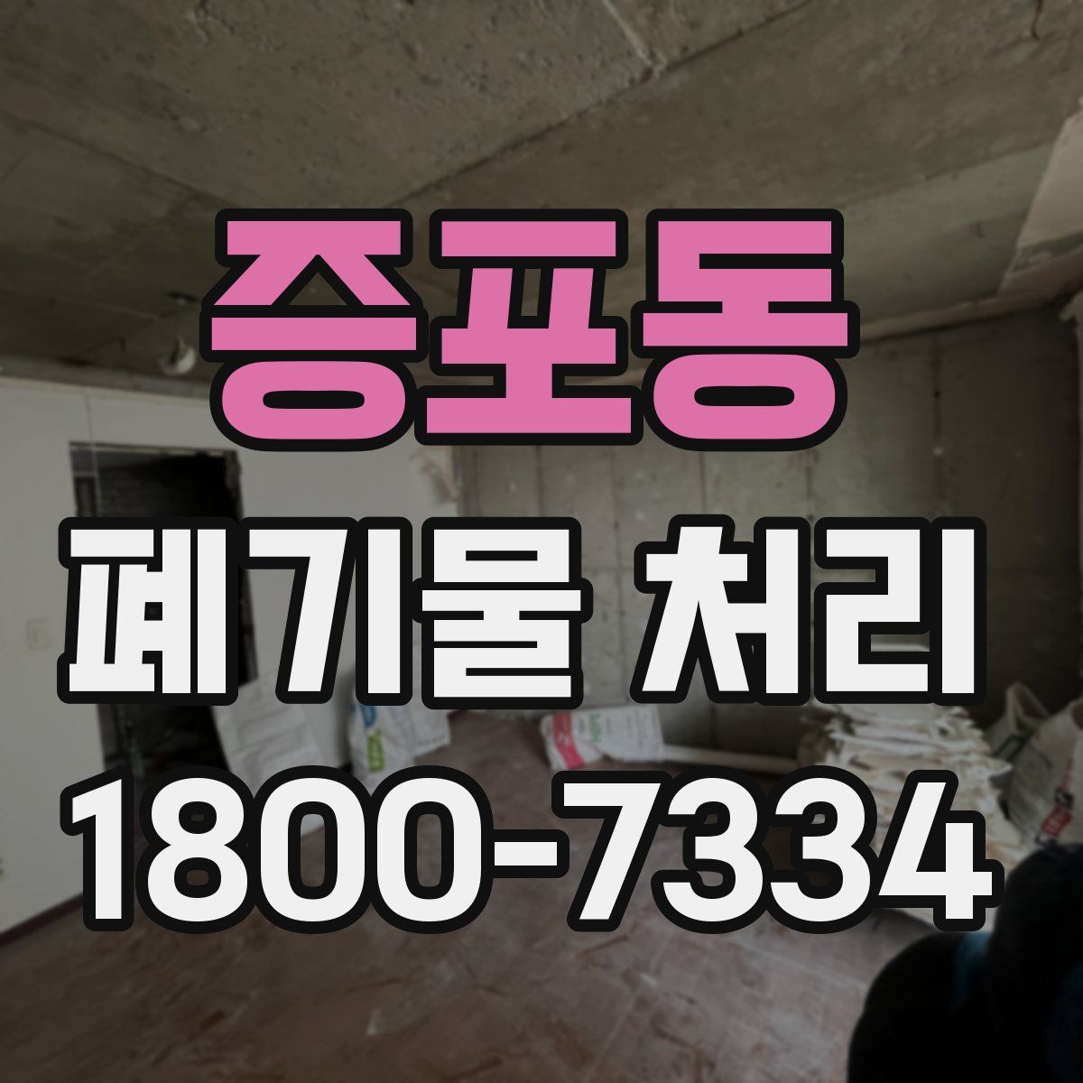 증포동 폐기물 처리