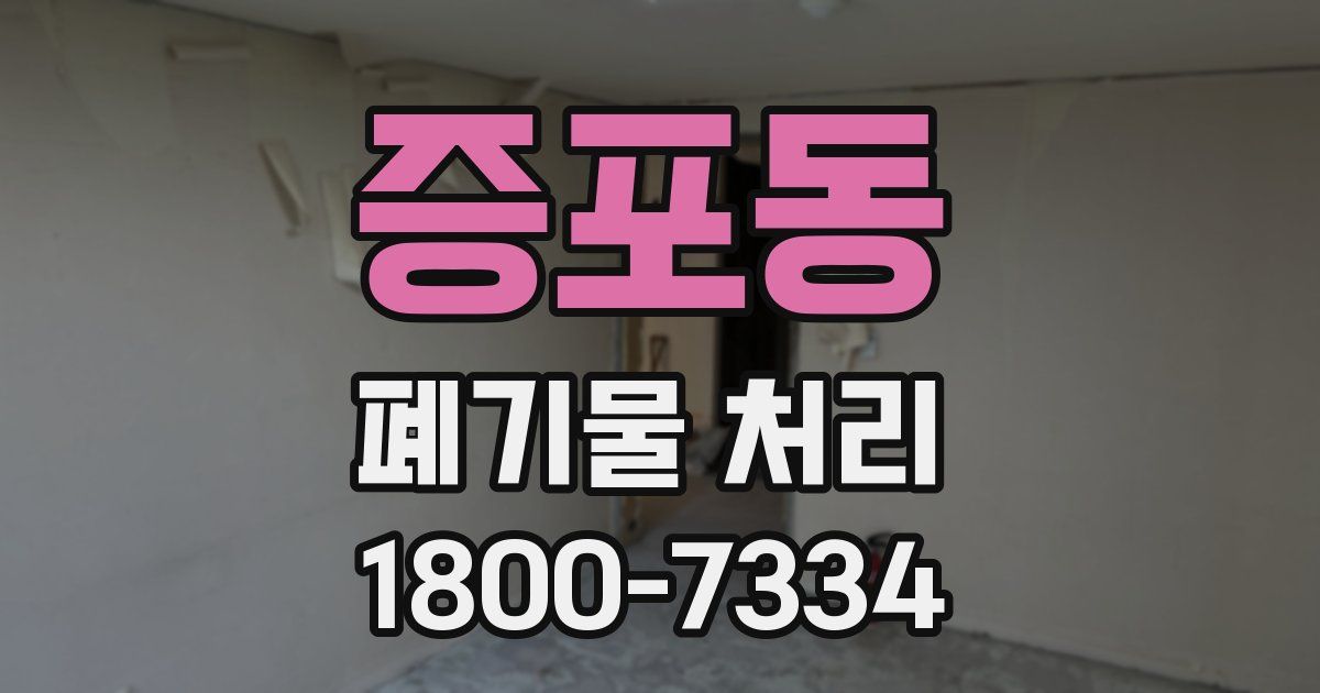 증포동 폐기물 처리
