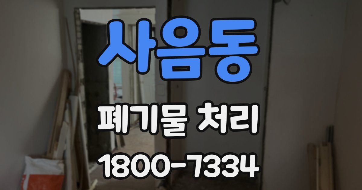 사음동 폐기물 처리