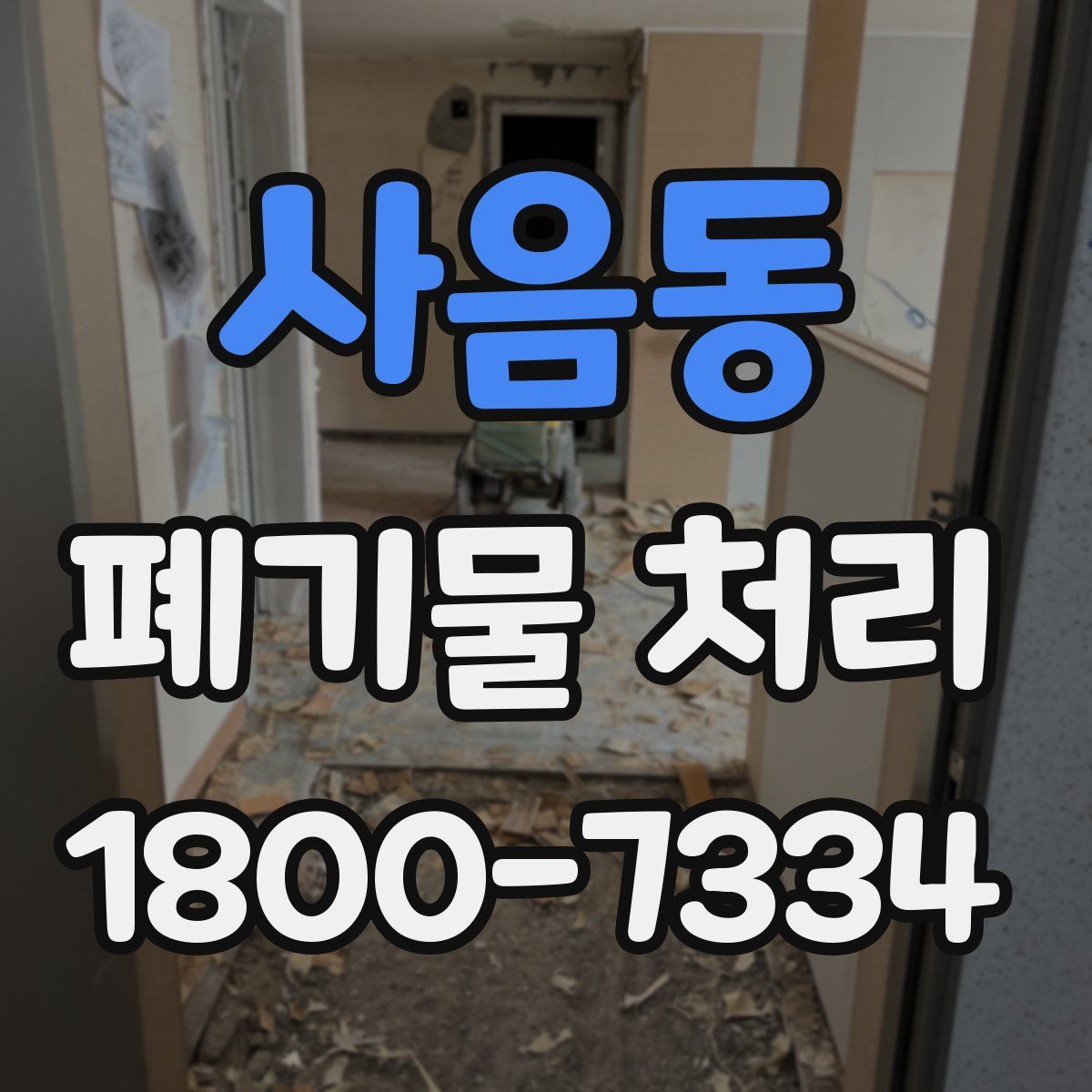 사음동 폐기물 처리